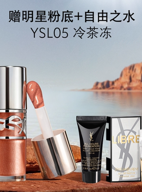 【618立即抢购】YSL圣罗兰啵啵唇冻 05冷茶冻唇蜜口红唇釉生日女