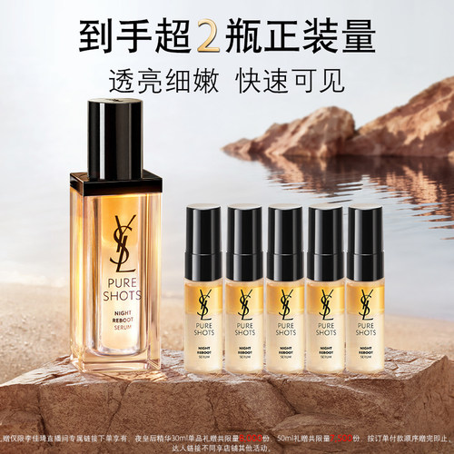 【李佳琦直播间】YSL圣罗兰夜皇后精华 透亮*