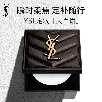 YSL圣罗兰定妆大白饼 定妆粉蜜粉饼哑光持久化妆品生日礼物女生
