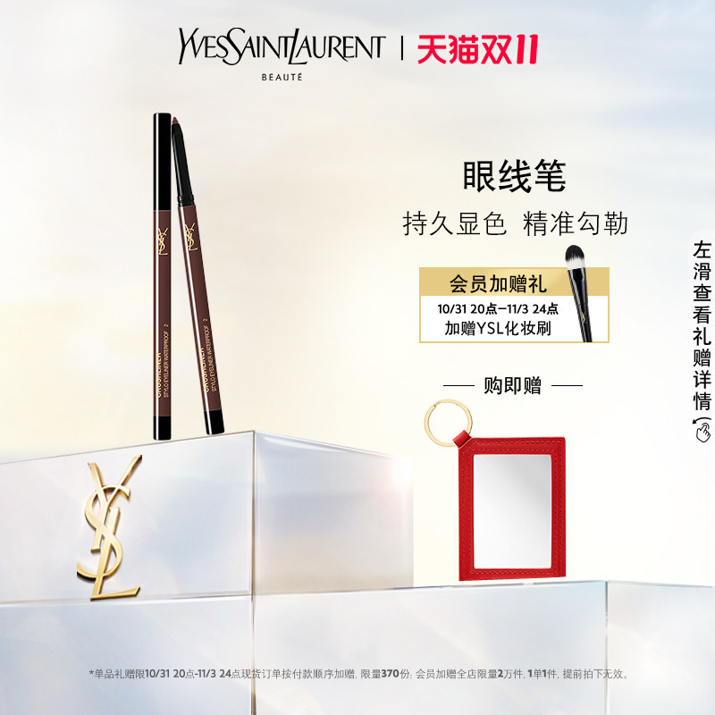 YSL圣罗兰全新高定眼线笔 防水防晕染持久不掉色哑光高性价比高么？