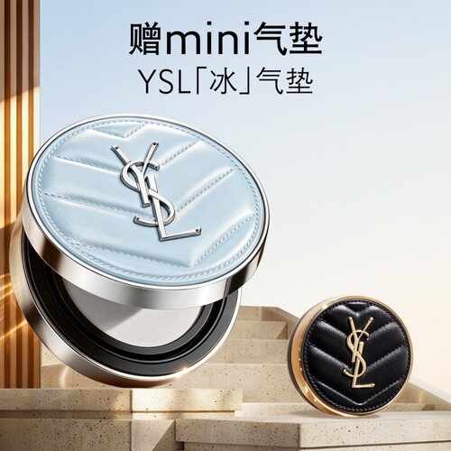 【双11预售】YSL圣罗兰定妆冰气垫 持久不脱妆控油生日礼物送女友