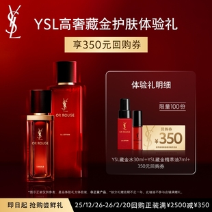 YSL藏金油7ml 购物券 藏金柔肤水30ml 350元