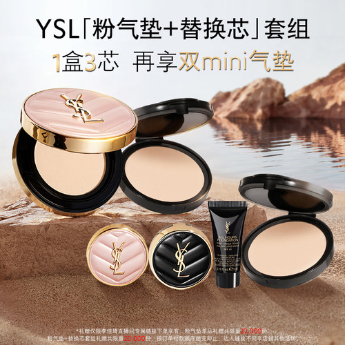 【李佳琦618超级生活节付定金】YSL圣罗兰粉气垫 轻覆无瑕*