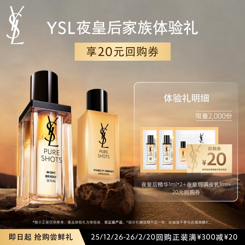 20元符合 YSL圣罗兰夜皇后体验 含精华1ml*2 调皮乳1ml - 线报酷