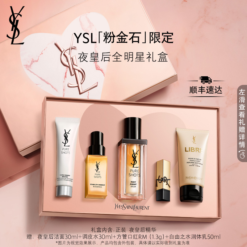 【礼物】YSL圣罗兰夜皇后精华套装 熬夜细嫩透亮护肤品生日送女友