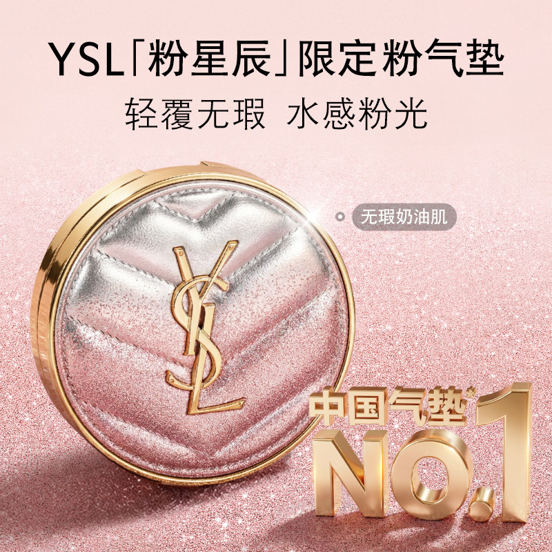 YSL圣罗兰粉星辰限定粉气垫 干皮秋冬滋润轻薄服帖持久遮瑕礼物女