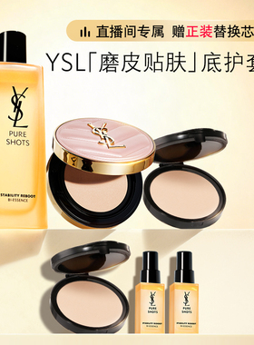 【618店播限时补贴】YSL圣罗兰粉气垫调皮水套装 彩妆护肤品口红