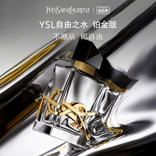 YSL圣罗兰自由之水铂金版香水礼盒 极境冷感花香持久