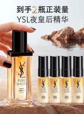【618立即抢购】YSL圣罗兰夜皇后精华 熬夜细嫩透亮护肤品生日女