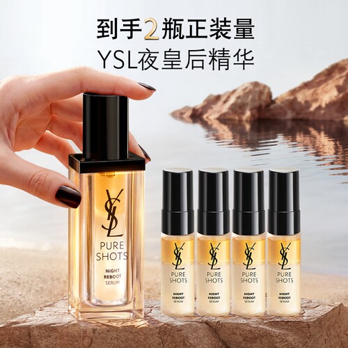 【618立即抢购】YSL圣罗兰夜皇后精华 熬夜细嫩透亮护肤品生日女