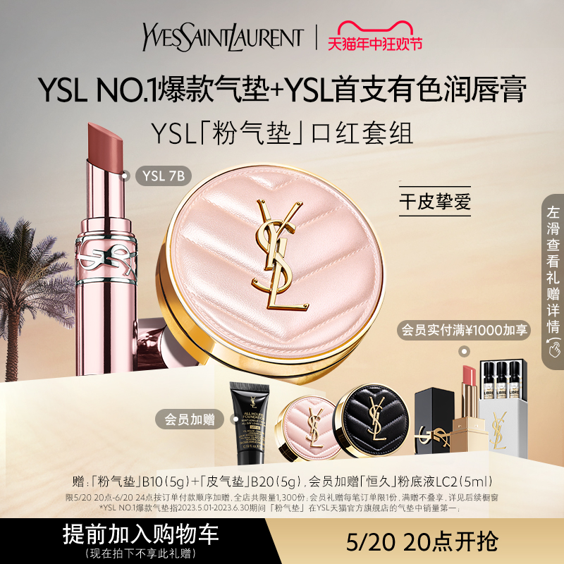 【618直播专属】YSL「粉气垫」口红套组 全新粉管润唇膏7B本色