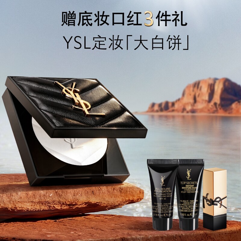 【618立即抢购】YSL圣罗兰定妆大白饼 定妆粉蜜粉饼哑光持久生日