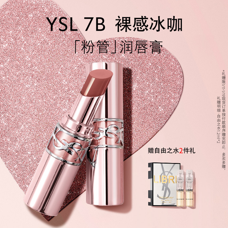 【新年礼物】YSL圣罗兰粉管润唇膏 口红滋润保湿7b化妆品生日礼盒