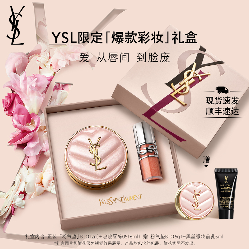 【礼物】YSL圣罗兰彩妆礼盒 粉气垫唇冻口红生日女生送女朋友