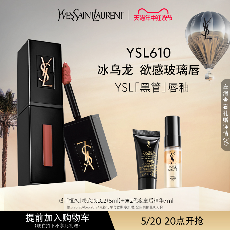 【618抢先加购】正品 YSL圣罗兰黑管唇釉欲感玻璃唇 610冰乌龙-封面