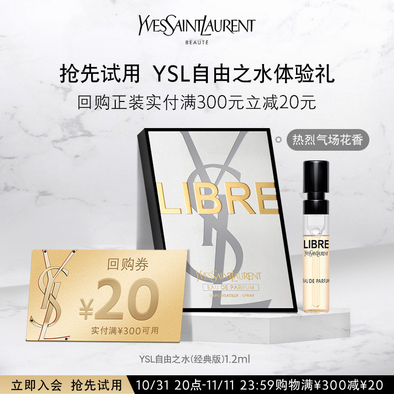 【U享礼】YSL圣罗兰自由之水 1.2ML*1怎么样,好用不?