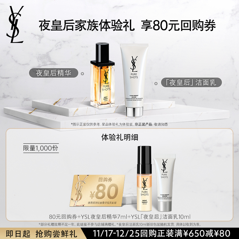 【80元购物券】YSL夜皇后精华7ml+夜皇后洁面10ml