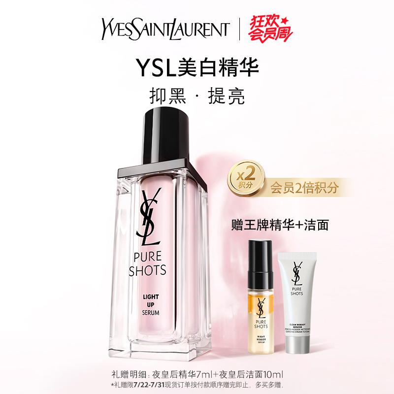 【双倍积分】YSL圣罗兰美白精华 精华乳护肤品美白淡斑送女友礼物