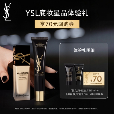 【70元购物券】YSL圣罗兰恒久粉底液 黑丝缎妆前乳体验装