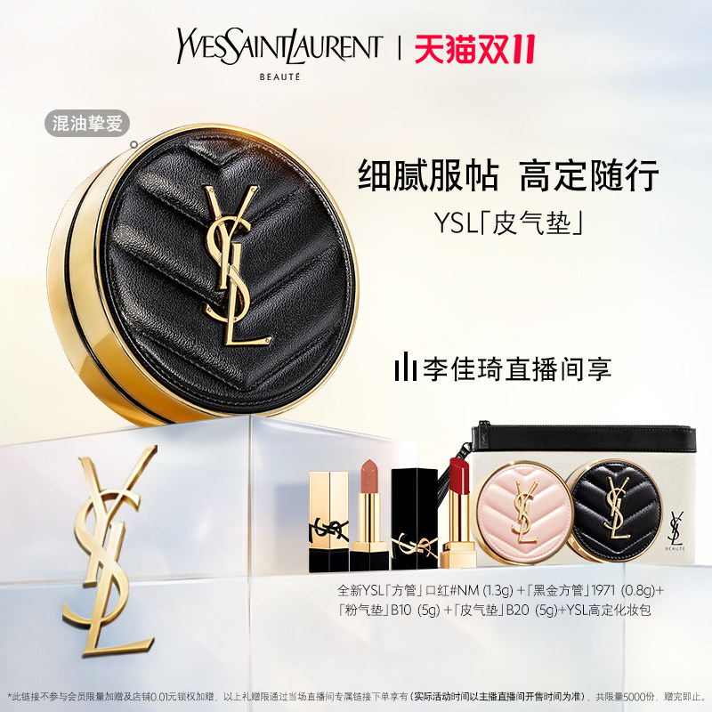 【李佳琦直播间】YSL圣罗兰皮气垫 高定妆效*怎么看?