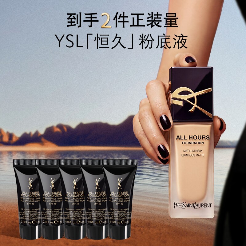【618立即抢购】YSL圣罗兰恒久粉底液 油皮遮瑕轻薄持久控油生日