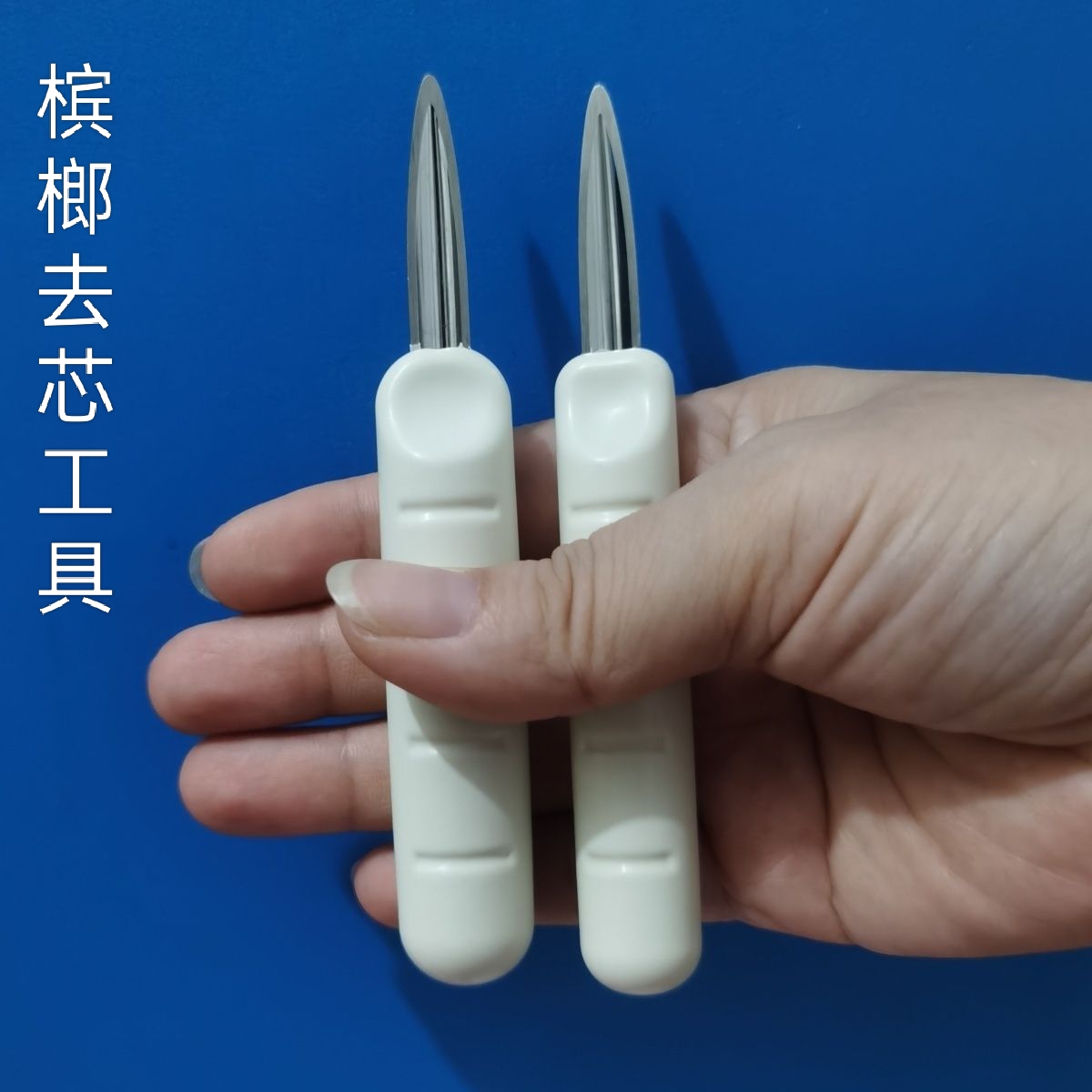 槟榔挑子去芯工具不锈钢加硬刀头专业去核神器槟榔去籽去芯工具