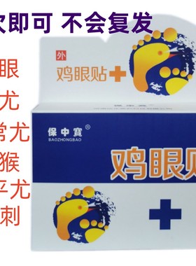 鸡眼贴跖尤膏刺猴鱼休子鱼鳞痣手足肉刺扁平尤老茧血泡刺鸦胆子