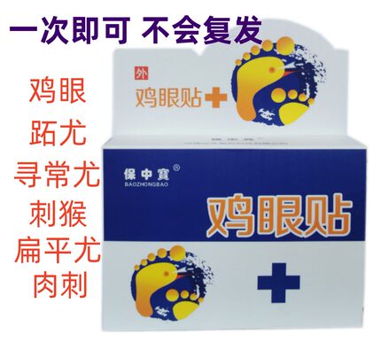 鸡眼贴跖尤膏刺猴鱼休子鱼鳞痣手足肉刺扁平尤老茧血泡刺鸦胆子