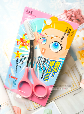 现货日本原装KAI/贝印 安全修眉剪 美容修眉毛剪刀附眉梳 粉红色
