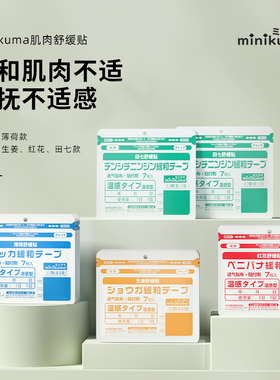 日本MINIKUMA舒缓肌肉酸痛颈肩muu背部腰腿不适温冷感生姜贴