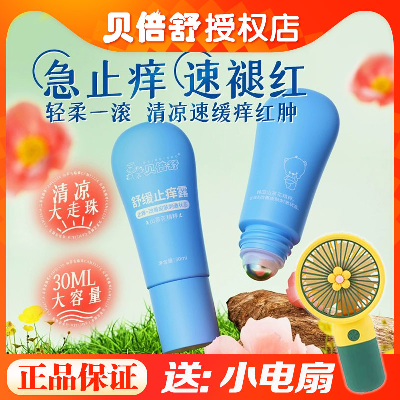 贝倍舒舒缓止痒露儿童户外防护液滚珠冰露婴儿宝宝便携走珠止痒膏