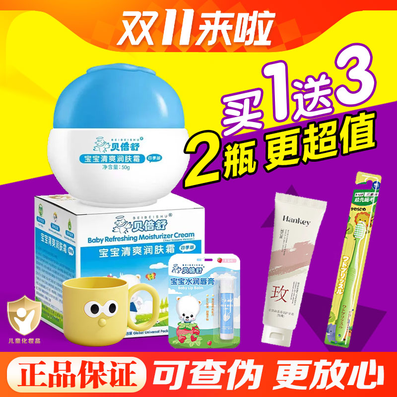 贝倍舒宝宝清爽润肤霜