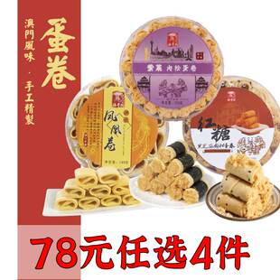 78元 紫菜肉松蛋卷凤凰卷澳门零食广东广州珠海手信特产 任选4件