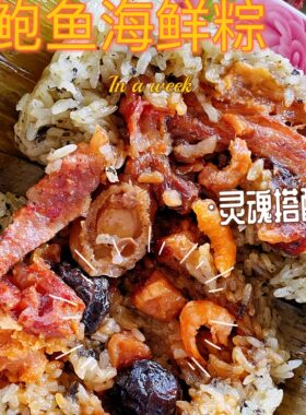 湛江超大蛤蒌鲍鱼馅海鲜粽