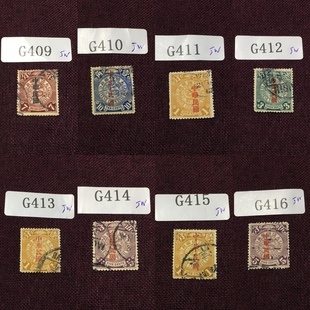 邮票旧一枚 G409 加盖中华民国 大清蟠龙 集邮册 G416经典