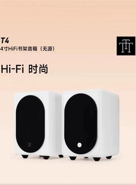 trettitre T4 4寸HiFi书架无源音箱时尚HiFi无源音响发烧音箱