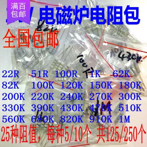 包邮 25种 电磁炉维修常用混装 0.5W 1W 2W 3W 22R-1M 碳膜电阻包