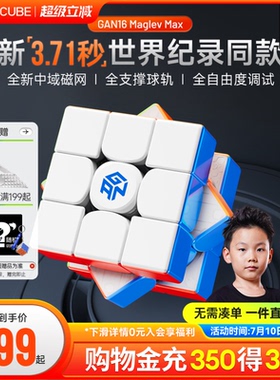 [世界纪录款]GAN16MaglevMAX磁悬浮魔方三阶磁力比赛儿童益智玩具