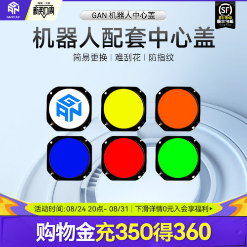 gan魔方适配机器人使用中心盖