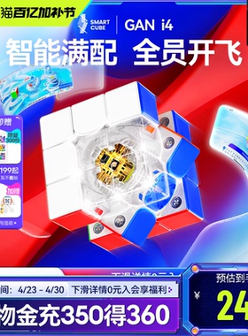 GAN i4智能魔方三阶磁悬浮快充磁力电子比赛专用益智玩具儿童对战