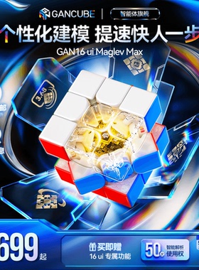 【新品】GAN16ui 磁悬浮智能魔方三阶磁力专业比赛用儿童益智玩具