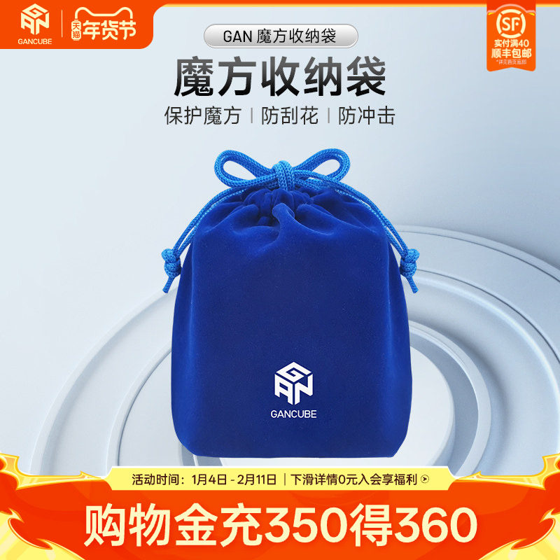 GAN魔方收纳袋三阶四阶五阶绒布袋比赛专用保护袋儿童益智玩具,玩具/童车/益智/积木/模型,魔方,淘宝优惠券,粉丝福利购,淘宝优惠卷