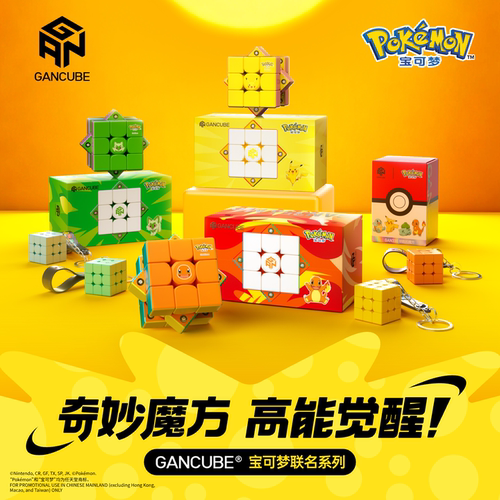 GAN×宝可梦磁力三阶魔方
