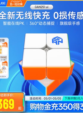 GAN251 ui智能魔方二阶磁力无线充电子比赛专用儿童益智玩具礼物