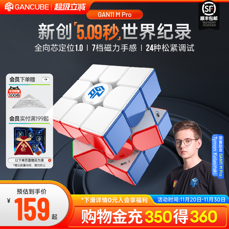 GAN11MPro磁力可调专业比赛魔方