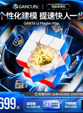 【新品】GAN16ui 磁悬浮智能魔方三阶磁力比赛益智玩具儿童节礼物