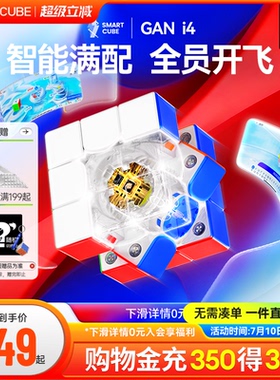 GAN i4智能魔方三阶磁悬浮闪充磁力电子比赛专用益智玩具儿童对战