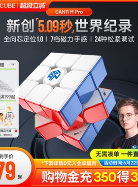 GAN11MPro 魔方三阶磁力专业比赛专用儿童益智玩具磁吸官方正品