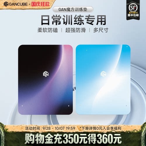 gan魔方训练垫便携聚会比赛