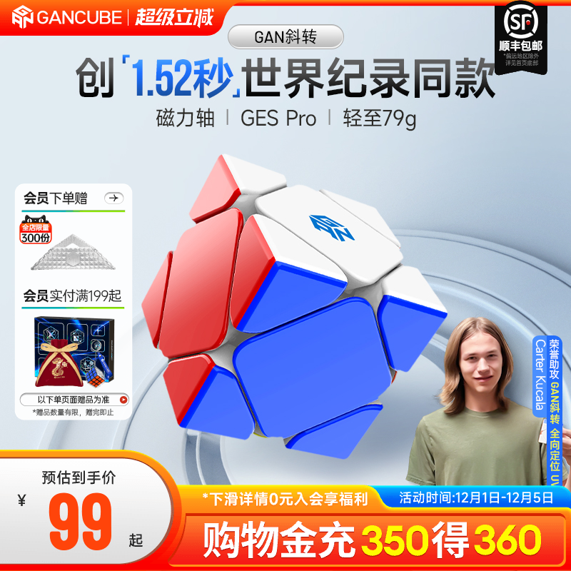 GAN斜转魔方异形磁力专业比赛